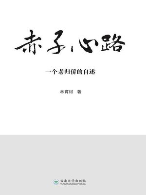 cover image of 赤子心路